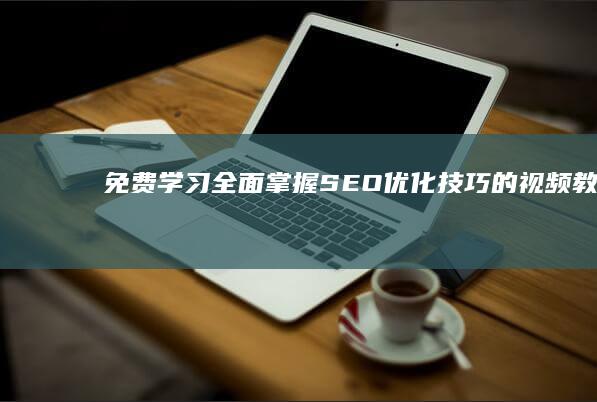 免费学习：全面掌握SEO优化技巧的视频教程