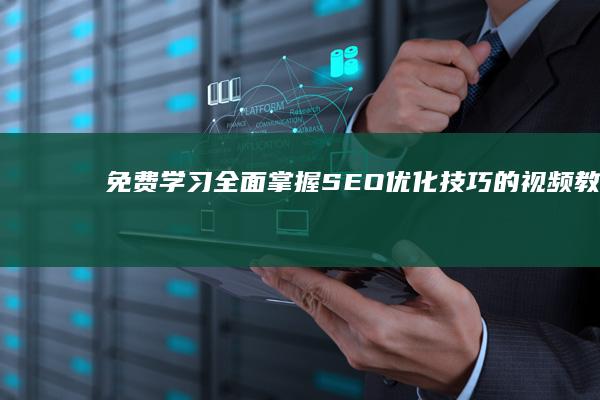 免费学习：全面掌握SEO优化技巧的视频教程